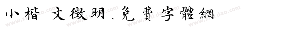 小楷 文征明字体转换